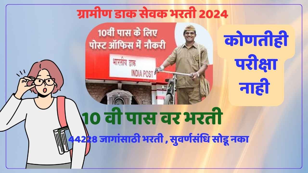 Post Office GDS Bharti 2024