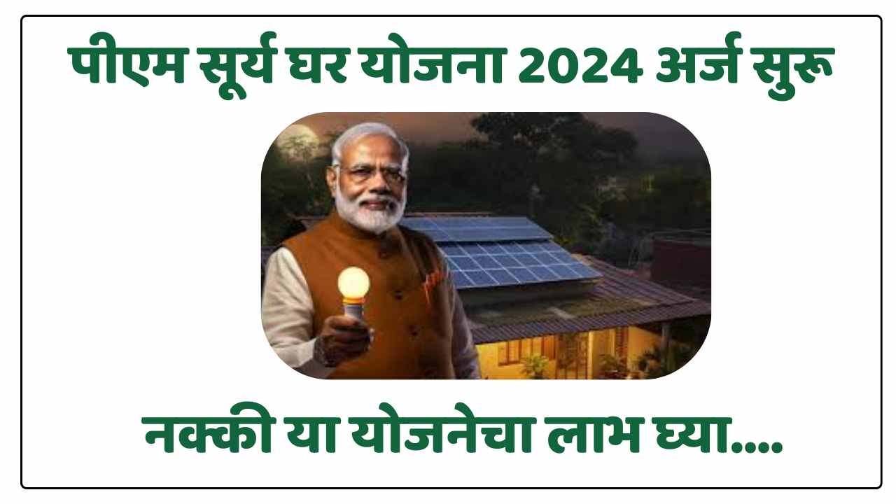 पीएम सूर्य घर योजना 2024 अर्ज सुरू