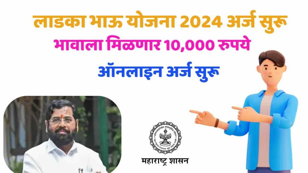 लाडका भाऊ योजना 2024 अर्ज सुरू 