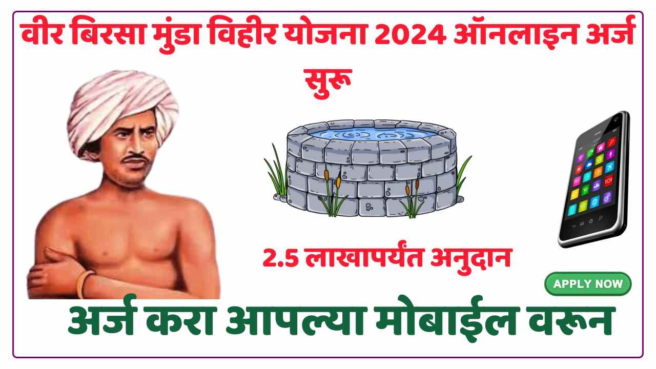 Birsa Munda Vihir Yojana Maharashtra