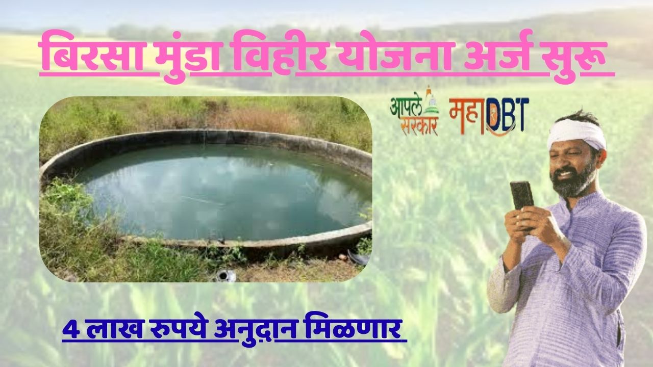 बिरसा मुंडा विहीर योजना अर्ज सुरू.jpg